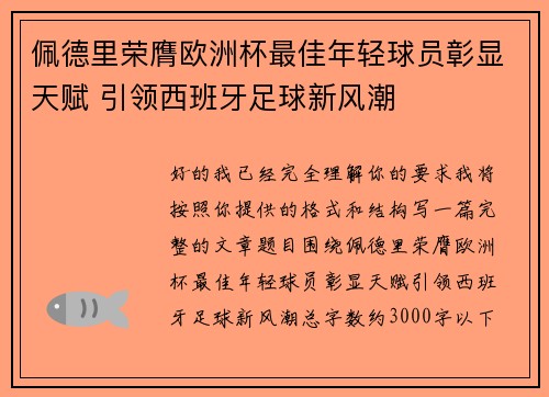 佩德里荣膺欧洲杯最佳年轻球员彰显天赋 引领西班牙足球新风潮