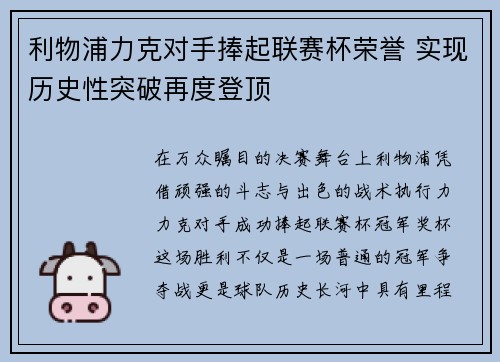 利物浦力克对手捧起联赛杯荣誉 实现历史性突破再度登顶