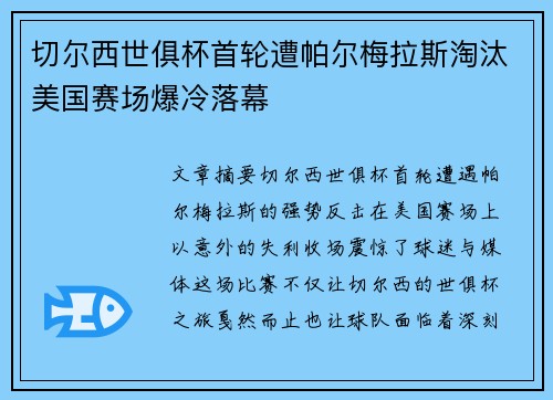 切尔西世俱杯首轮遭帕尔梅拉斯淘汰美国赛场爆冷落幕
