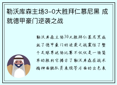 勒沃库森主场3-0大胜拜仁慕尼黑 成就德甲豪门逆袭之战
