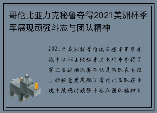 哥伦比亚力克秘鲁夺得2021美洲杯季军展现顽强斗志与团队精神