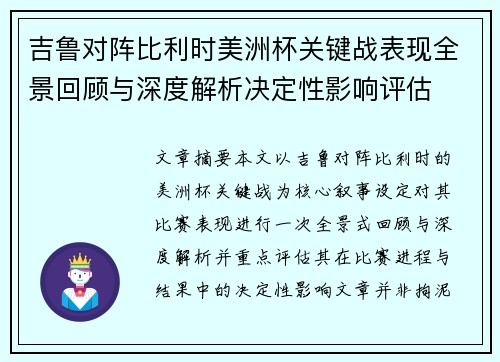 吉鲁对阵比利时美洲杯关键战表现全景回顾与深度解析决定性影响评估