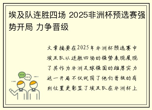 埃及队连胜四场 2025非洲杯预选赛强势开局 力争晋级