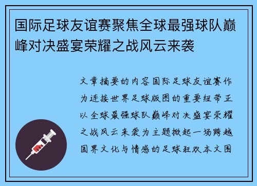 国际足球友谊赛聚焦全球最强球队巅峰对决盛宴荣耀之战风云来袭