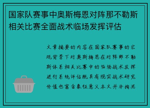 国家队赛事中奥斯梅恩对阵那不勒斯相关比赛全面战术临场发挥评估