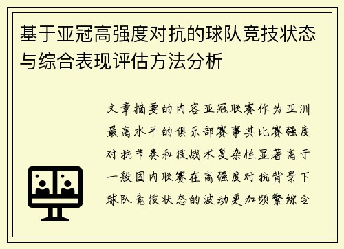 基于亚冠高强度对抗的球队竞技状态与综合表现评估方法分析