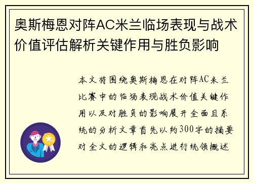 奥斯梅恩对阵AC米兰临场表现与战术价值评估解析关键作用与胜负影响
