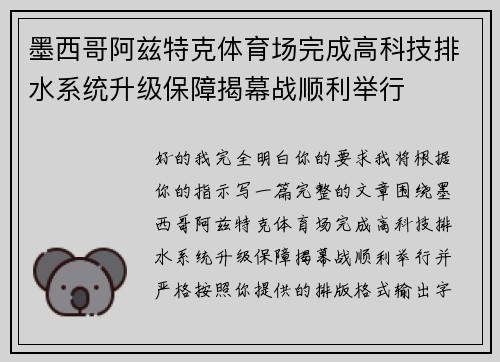 墨西哥阿兹特克体育场完成高科技排水系统升级保障揭幕战顺利举行