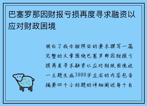 巴塞罗那因财报亏损再度寻求融资以应对财政困境