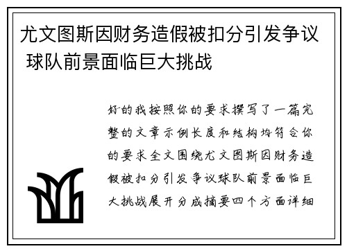 尤文图斯因财务造假被扣分引发争议 球队前景面临巨大挑战