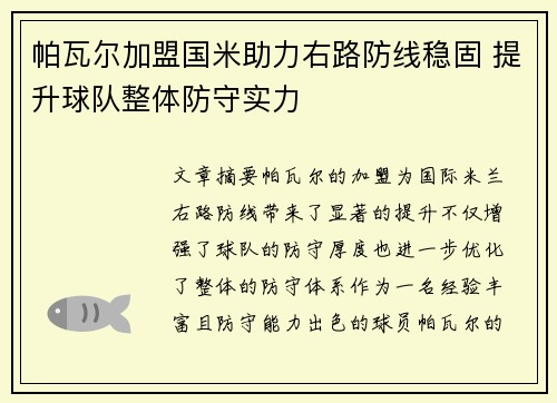 帕瓦尔加盟国米助力右路防线稳固 提升球队整体防守实力