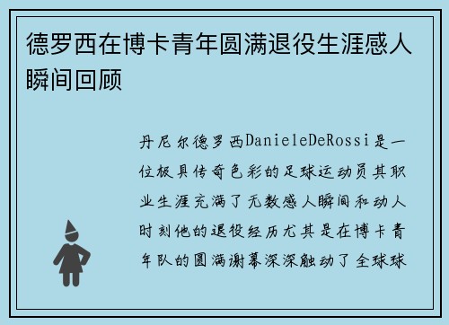 德罗西在博卡青年圆满退役生涯感人瞬间回顾