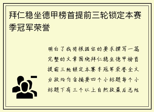 拜仁稳坐德甲榜首提前三轮锁定本赛季冠军荣誉
