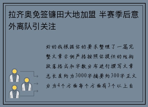拉齐奥免签镰田大地加盟 半赛季后意外离队引关注