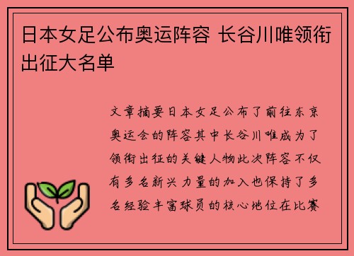 日本女足公布奥运阵容 长谷川唯领衔出征大名单 日本女足公布奥运阵容 长谷川唯领衔出征大名单