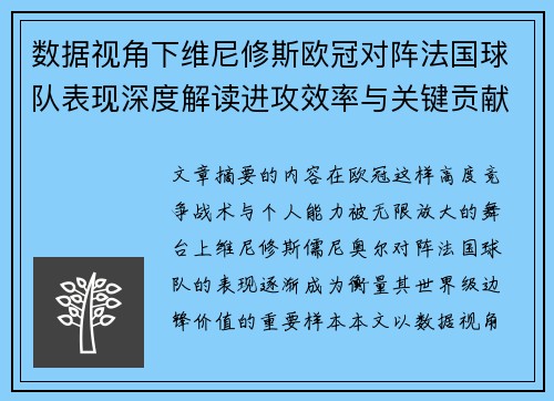 数据视角下维尼修斯欧冠对阵法国球队表现深度解读进攻效率与关键贡献分析