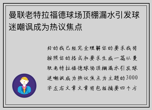 曼联老特拉福德球场顶棚漏水引发球迷嘲讽成为热议焦点