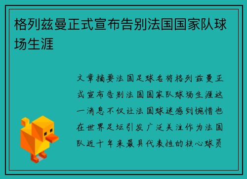 格列兹曼正式宣布告别法国国家队球场生涯