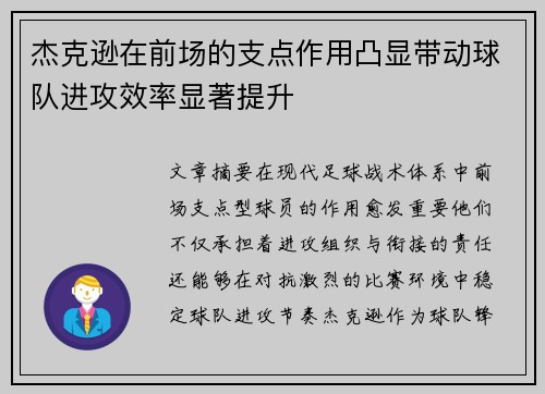 杰克逊在前场的支点作用凸显带动球队进攻效率显著提升