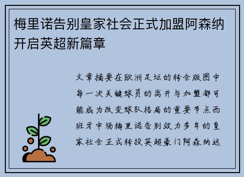 梅里诺告别皇家社会正式加盟阿森纳开启英超新篇章