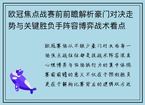 欧冠焦点战赛前前瞻解析豪门对决走势与关键胜负手阵容博弈战术看点 欧冠焦点战赛前前瞻解析豪门对决走势与关键胜负手阵容博弈战术看点