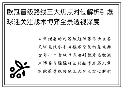 欧冠晋级路线三大焦点对位解析引爆球迷关注战术博弈全景透视深度