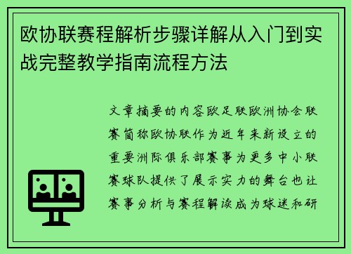 欧协联赛程解析步骤详解从入门到实战完整教学指南流程方法