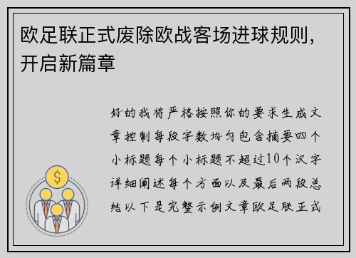 欧足联正式废除欧战客场进球规则，开启新篇章