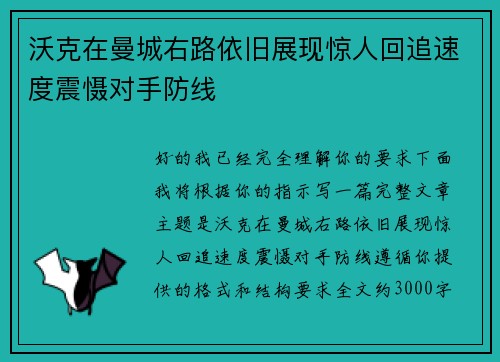 沃克在曼城右路依旧展现惊人回追速度震慑对手防线