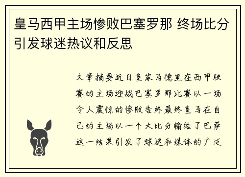 皇马西甲主场惨败巴塞罗那 终场比分引发球迷热议和反思