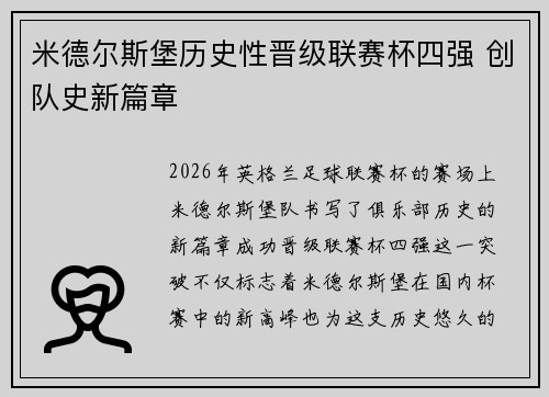 米德尔斯堡历史性晋级联赛杯四强 创队史新篇章