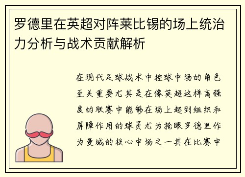 罗德里在英超对阵莱比锡的场上统治力分析与战术贡献解析