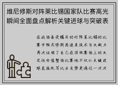 维尼修斯对阵莱比锡国家队比赛高光瞬间全面盘点解析关键进球与突破表现