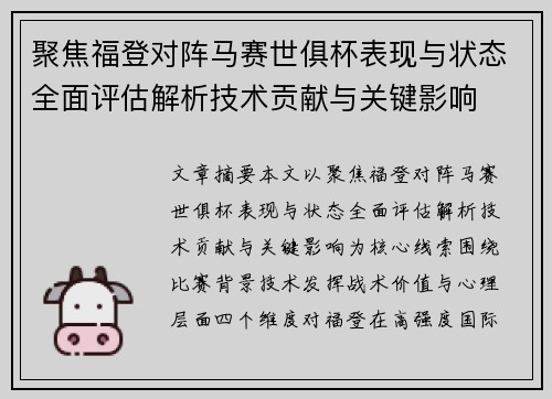 聚焦福登对阵马赛世俱杯表现与状态全面评估解析技术贡献与关键影响
