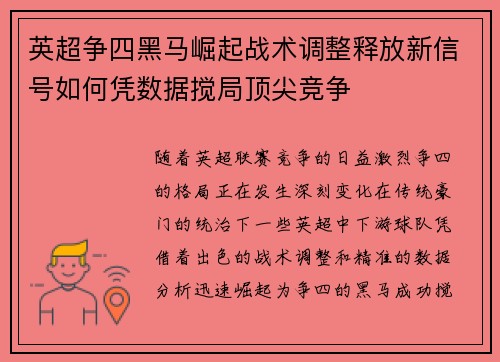 英超争四黑马崛起战术调整释放新信号如何凭数据搅局顶尖竞争