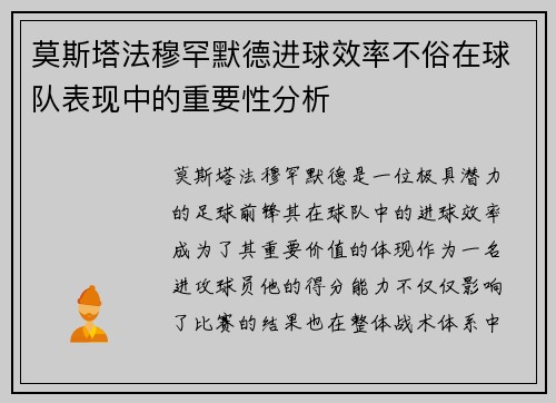 莫斯塔法穆罕默德进球效率不俗在球队表现中的重要性分析