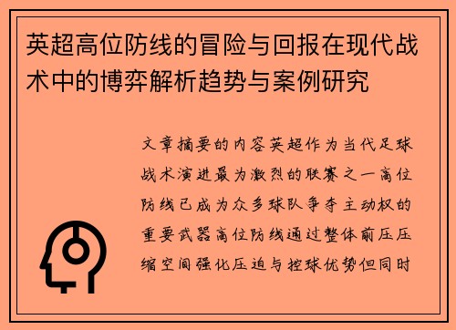 英超高位防线的冒险与回报在现代战术中的博弈解析趋势与案例研究