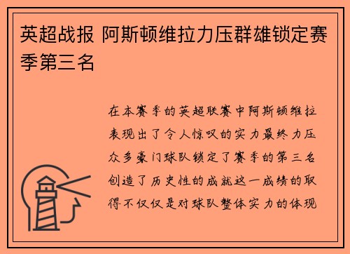 英超战报 阿斯顿维拉力压群雄锁定赛季第三名