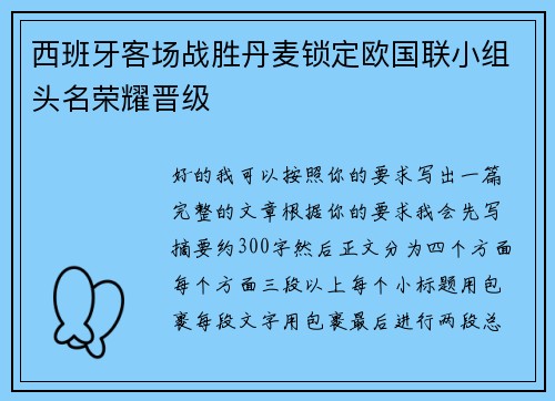 西班牙客场战胜丹麦锁定欧国联小组头名荣耀晋级