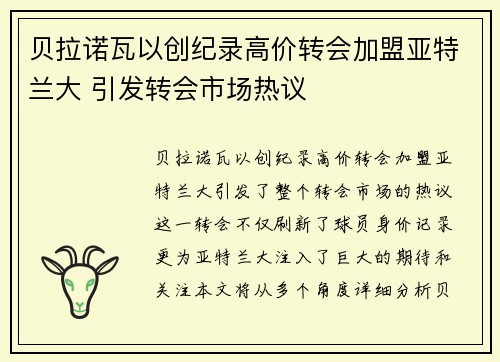 贝拉诺瓦以创纪录高价转会加盟亚特兰大 引发转会市场热议