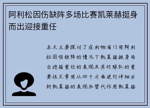 阿利松因伤缺阵多场比赛凯莱赫挺身而出迎接重任
