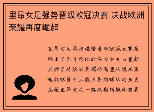 里昂女足强势晋级欧冠决赛 决战欧洲荣耀再度崛起