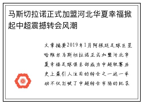 马斯切拉诺正式加盟河北华夏幸福掀起中超震撼转会风潮