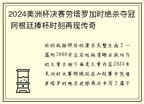 2024美洲杯决赛劳塔罗加时绝杀夺冠 阿根廷捧杯时刻再现传奇 2024美洲杯决赛劳塔罗加时绝杀夺冠 阿根廷捧杯时刻再现传奇