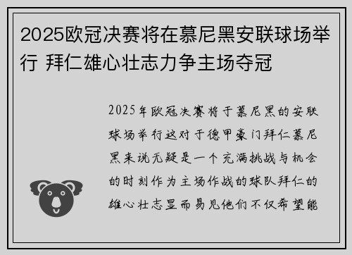 2025欧冠决赛将在慕尼黑安联球场举行 拜仁雄心壮志力争主场夺冠 2025欧冠决赛将在慕尼黑安联球场举行 拜仁雄心壮志力争主场夺冠