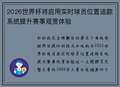 2026世界杯将启用实时球员位置追踪系统提升赛事观赏体验 2026世界杯将启用实时球员位置追踪系统提升赛事观赏体验