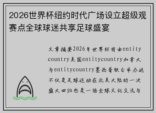 2026世界杯纽约时代广场设立超级观赛点全球球迷共享足球盛宴 2026世界杯纽约时代广场设立超级观赛点全球球迷共享足球盛宴