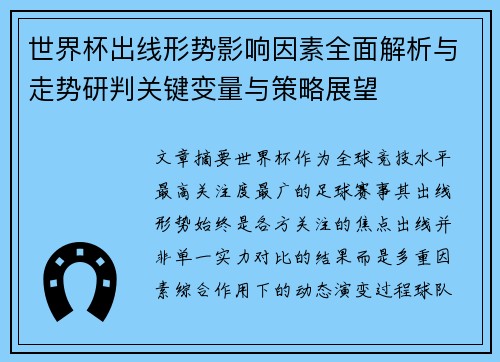世界杯出线形势影响因素全面解析与走势研判关键变量与策略展望