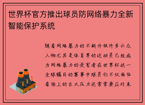 世界杯官方推出球员防网络暴力全新智能保护系统