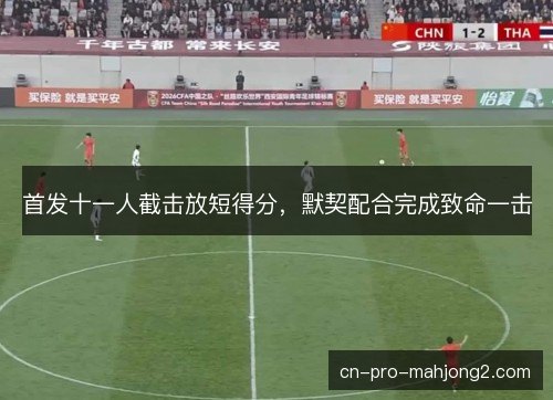 首发十一人截击放短得分，默契配合完成致命一击